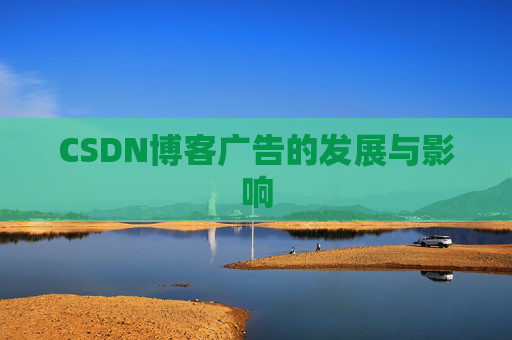 CSDN博客广告的发展与影响